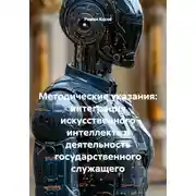 Постер книги Методические указания: интеграция искусственного интеллекта в деятельность государственного служащего