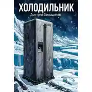 Постер книги Холодильник