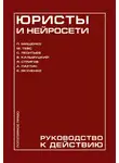 Павел Мищенко - Юристы и нейросети. Руководство к действию
