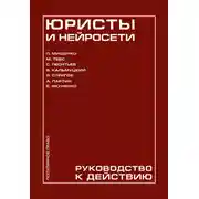 Постер книги Юристы и нейросети. Руководство к действию