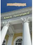 Алёна Март - Алиса, просыпайся!