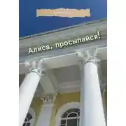 Постер книги Алиса, просыпайся!