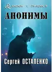 Сергей Остапенко - Анонимы