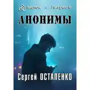 Постер книги Анонимы