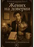 Александр Скидановский - Жених на доверии