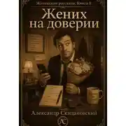 Постер книги Жених на доверии