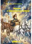 Татьяна Ковалева - Жизнь в параллельном мире
