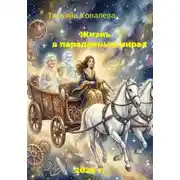 Постер книги Жизнь в параллельном мире
