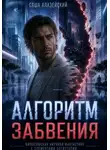 Саша Алазейский - Алгоритм забвения