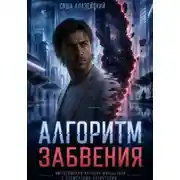 Постер книги Алгоритм забвения