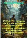 Максим Мищенко - СТОП, ИГРА! Что нужно знать, чтобы не сломать себе жизнь Книга, основанная на реальных уголовных делах несовершеннолетних