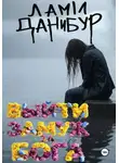 Лами Данибур - Выйти замуж за Бога