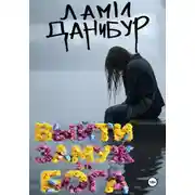 Постер книги Выйти замуж за Бога