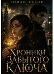Роман Кубов - Хроники Забытого Ключа