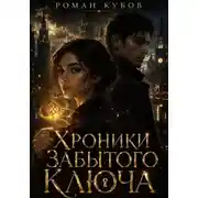 Постер книги Хроники Забытого Ключа