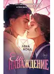 Лена Бонд - Осколки первой любви. Его наваждение