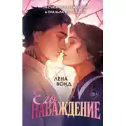 Постер книги Осколки первой любви. Его наваждение