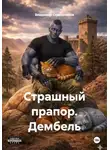 Владимир Стрельников - Страшный прапор. Дембель