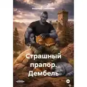 Постер книги Страшный прапор. Дембель