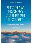 Дэниел Дж. Мартин - Что нам нужно для веры в себя? Как преодолеть страхи, обрести внутреннюю опору и покорить любые вершины