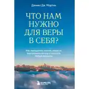Постер книги Что нам нужно для веры в себя? Как преодолеть страхи, обрести внутреннюю опору и покорить любые вершины