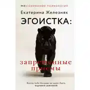 Постер книги Эгоистка: запрещенные приемы. Когда тебе больше не надо быть хорошей девочкой