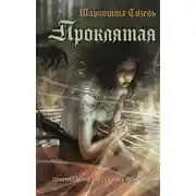 Постер книги Проклятая