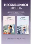 Мария Метлицкая - Несбывшаяся жизнь. Комплект из 2 книг Марии Метлицкой