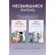 Постер книги Несбывшаяся жизнь. Комплект из 2 книг Марии Метлицкой