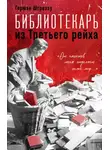 Герман Штрезау - Библиотекарь из Третьего рейха. «От нацистов меня отделяет целый мир…»