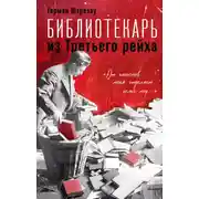 Постер книги Библиотекарь из Третьего рейха. «От нацистов меня отделяет целый мир…»