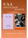 Валери Перрен - Сад последней памяти. Комплект из 2 книг