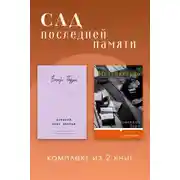 Постер книги Сад последней памяти. Комплект из 2 книг