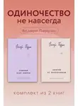 Валери Перрен - Одиночество не навсегда. Комплект из 2 книг Валери Перрен