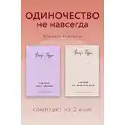 Постер книги Одиночество не навсегда. Комплект из 2 книг Валери Перрен