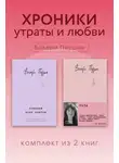 Валери Перрен - Хроники утраты и любви. Комплект из 2 книг Валери Перрен