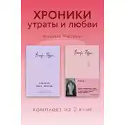 Постер книги Хроники утраты и любви. Комплект из 2 книг Валери Перрен