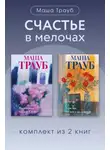 Маша Трауб - Счастье в мелочах. Комплект из 2 книг Маши Трауб
