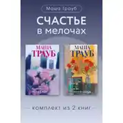 Постер книги Счастье в мелочах. Комплект из 2 книг Маши Трауб