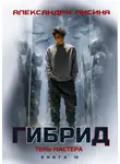 Александра Лисина - Гибрид. Книга 13. Тень мастера