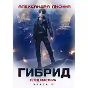 Постер книги Гибрид. Книга 12. След мастера