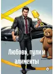 Акстиния А - Любовь, пули и алименты