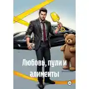 Постер книги Любовь, пули и алименты