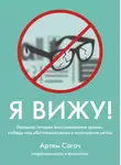 Артём Сагач - Я вижу. Реальная история восстановления зрения, победы над обстоятельствами и исполнения мечты