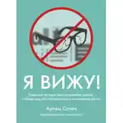 Постер книги Я вижу. Реальная история восстановления зрения, победы над обстоятельствами и исполнения мечты