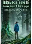 Нейромонах Леший OG - Записки Лешего 4_ Шаг за предел