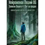 Постер книги Записки Лешего 4_ Шаг за предел