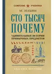 М. Ильин - Сто тысяч почему. Удивительные истории привычных предметов