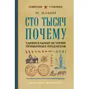 Постер книги Сто тысяч почему. Удивительные истории привычных предметов