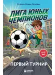 Студия «Медиа Основа» - Лига юных чемпионов 1. Первый турнир